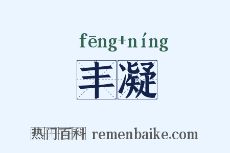 丰凝是什么意思的图片